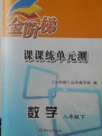 2018年金階梯課課練單元測八年級數(shù)學(xué)下冊