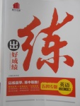 2018年練出好成績八年級英語下冊魯教版五四專版
