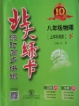 2018年北大綠卡八年級(jí)物理下冊滬科版