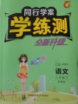2018年同行學案學練測八年級語文下冊魯教版