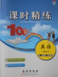 2018年課時精練八年級英語下冊HR長春出版社