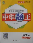 2018年中華題王七年級歷史下冊人教版