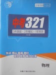 2018年中考321物理
