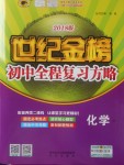 2018年世紀金榜初中全程復習方略化學魯教版