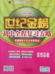 2018年世紀金榜初中全程復習方略思想品德魯人版