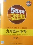 2018年5年中考3年模擬九年級(jí)加中考英語(yǔ)人教版