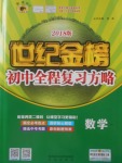2018年世紀金榜初中全程復習方略數學北師大版