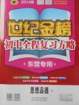 2018年世紀(jì)金榜初中全程復(fù)習(xí)方略思想品德魯人版東營專用