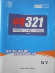 2018年中考321數學
