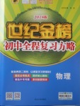 2018年世紀金榜初中全程復習方略物理