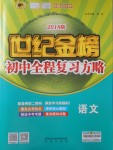 2018年世紀金榜初中全程復(fù)習(xí)方略語文