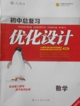 2018年初中總復習優(yōu)化設計數學人教版福建專版