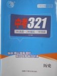 2018年中考321歷史