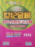 2018年世紀金榜初中全程復(fù)習(xí)方略思想品德