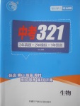 2018年中考321生物