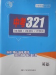 2018年中考321英語