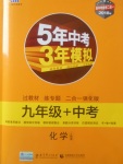 2018年5年中考3年模擬九年級(jí)加中考化學(xué)人教版