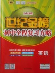 2018年世紀(jì)金榜初中全程復(fù)習(xí)方略英語(yǔ)外研版