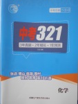 2018年中考321化學(xué)
