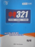2018年中考321地理