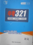 2018年中考321語文