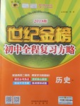 2018年世紀金榜初中全程復(fù)習(xí)方略歷史北師大版