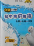 2018年奪冠百分百初中精講精練七年級英語下冊人教版