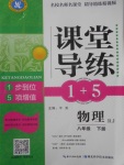 2018年課堂導練1加5八年級物理下冊人教版