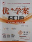 2018年優(yōu)加學(xué)案課時(shí)通六年級(jí)英語(yǔ)下冊(cè)O(shè)