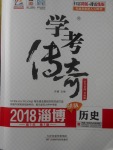 2018年學考傳奇歷史淄博專版