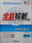 2018年淄博中考初中總復習全程導航物理