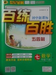 2018年世紀金榜百練百勝七年級數學下冊魯教版五四制
