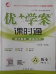 2018年優(yōu)加學(xué)案課時(shí)通六年級歷史下冊O(shè)