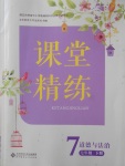 2018年课堂精练七年级道德与法治下册