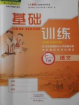 2018年基礎(chǔ)訓(xùn)練七年級語文下冊人教版僅限河南省使用大象出版社