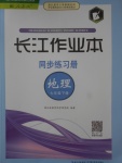 2018年長江作業(yè)本同步練習(xí)冊(cè)七年級(jí)地理下冊(cè)人教版