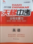 2018年天梯中考全程總復習英語五四專版