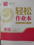 2018年輕松作業(yè)本七年級(jí)英語(yǔ)下冊(cè)江蘇版