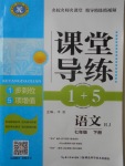 2018年課堂導(dǎo)練1加5七年級(jí)語文下冊(cè)人教版