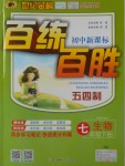 2018年世紀金榜百練百勝七年級生物下冊魯科版五四制