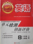 2018年新評價單元檢測創(chuàng)新評價八年級英語下冊人教版