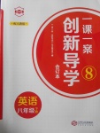 2018年一課一案創(chuàng)新導(dǎo)學(xué)八年級(jí)英語(yǔ)下冊(cè)人教版