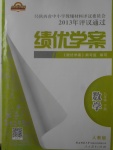 2018年績(jī)優(yōu)學(xué)案八年級(jí)數(shù)學(xué)下冊(cè)人教版