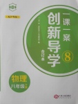 2018年一課一案創(chuàng)新導(dǎo)學(xué)八年級(jí)物理下冊(cè)滬粵版