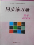 2018年同步練習(xí)冊八年級數(shù)學(xué)下冊華東師范大學(xué)出版社