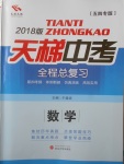 2018年天梯中考全程總復(fù)習(xí)數(shù)學(xué)五四專版