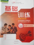 2018年基礎訓練七年級道德與法治下冊人教版僅限河南省內使用大象出版社