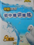2018年奪冠百分百初中精講精練八年級語文下冊冀大版