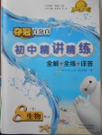 2018年奪冠百分百初中精講精練八年級生物下冊人教版