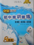 2018年奪冠百分百初中精講精練八年級歷史下冊人教版